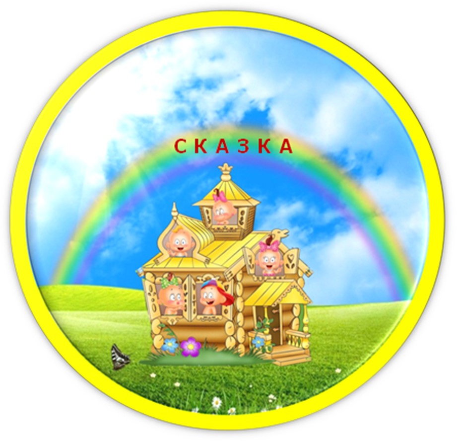МБДОУ Детский сад &quot;Сказка&quot;.